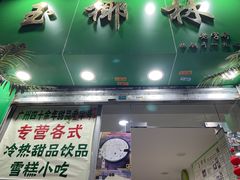 门面-玉椰林甜品店(创始店)