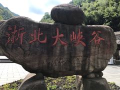 -浙北大峡谷