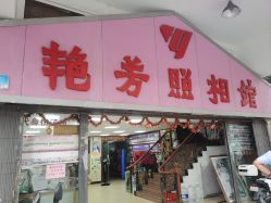 -艳芳照相馆