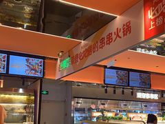 -串一火锅(赛格国际购物中心店)