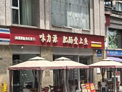 -味力源·肥肠爱上鱼(红牌楼金冠好店)