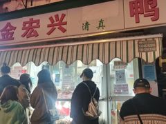 -清真·金宏兴鸭子店(明瓦廊店)