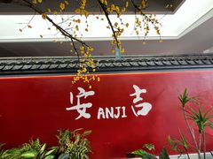 -食光慢宴·安吉土菜馆