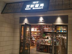 -百新书局(尚悦湾店)