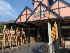 -味莊餐厅(康庄南街店)