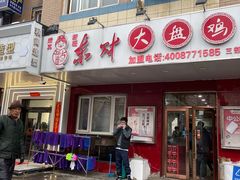 门面-东财大盘鸡(黑石礁店)