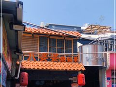 -八婆婆烧仙草(曾厝垵店)