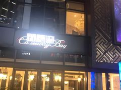 门面-铜锣湾·有麝自然香(长嘉汇购物公园店)