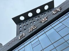 -新华书店白鹿书肆(市府路店)