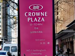 -北京朝阳悠唐皇冠假日酒店