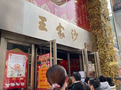 门面-王家沙点心店(南京西路总店)