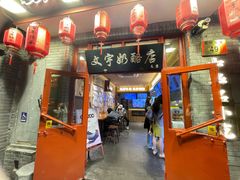 -文宇奶酪店(南锣鼓巷店)