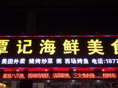 门面-覃记海鲜美食餐厅