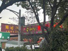 -象山村腊排骨(丽江总店)