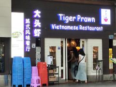 -大头虾越式风味餐厅(光明广场店)