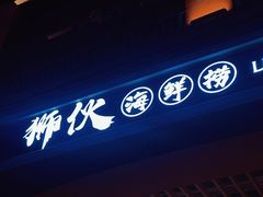 -狮伙海鲜捞(千灯湖店)