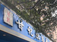 -甘记肥肠粉(马鞍北路店)