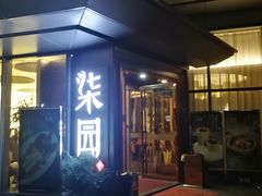 门面-柒园·三十年创意杭帮菜(龙湖滨江天街店)