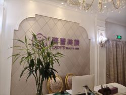 -蕾蕾美颜美容美体