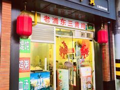 门面-九斤黄三黄鸡专卖店