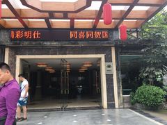 门面-明仕度假山庄-中餐厅