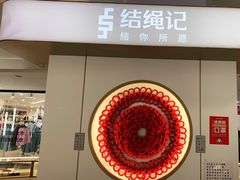 -结绳记(国瑞店)