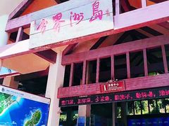 -海南分界洲岛旅游区