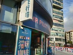 门面-飞行喵MR PILOT|猫舍·猫咖(静安大融城店)