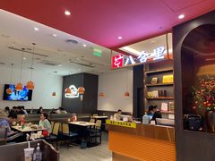 -八合里牛肉火锅(福州万象城店)
