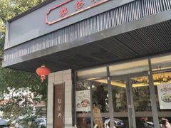 门面-勤德兴(湖滨路店)