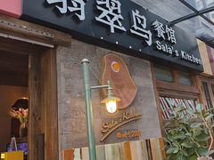 -翡翠鸟精品泰国菜(北辰财富中心店)