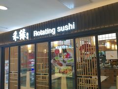 -禾绿回转寿司(国瑞店)