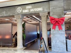 门面-玲婧胡同·生日蛋糕·餐厅(嘉里城店)