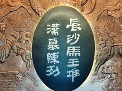 -马王堆汉墓遗址