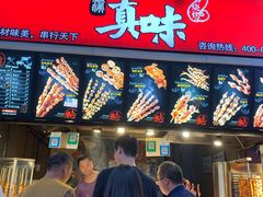 门面-真味烧烤(解放碑店)