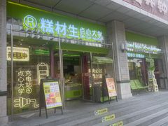 -糕材生•糕点•生日蛋糕(钟楼街店)