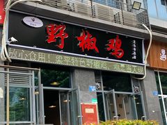 门面-天治宣·野椒鸡(龙头寺总店)