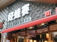 -佬缸炮江湖川菜(玉林店)