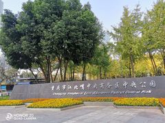 -重庆市江北嘴中央商务区中央公园