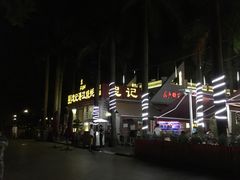 门面-忠记湛江烧蚝店