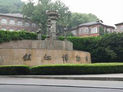 -镇江博物馆