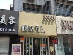 -螺状元柳州螺蛳粉(华联店)