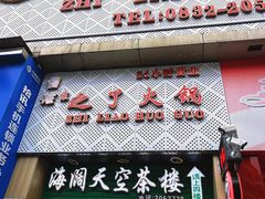-之了火锅(公园街店)