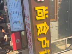 -尚食·卢记烧饼(十全街店)