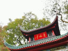 -岳麓山风景名胜区