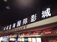 iphone_upload_pic-幸福蓝海国际影城(西安立丰店)