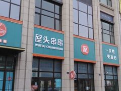 门面-屋头串串(中海环宇城店)