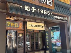 -矮子粉店1985·长沙米粉(湘春路店)