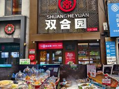 -双合园·海鲜水饺青岛菜(万佳广场店)