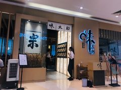 门面-味太助·银饭食堂(中华城店)